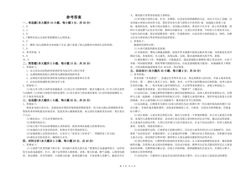 幼儿教师资格证考试《保教知识与能力》题库练习试卷B卷.doc_第3页