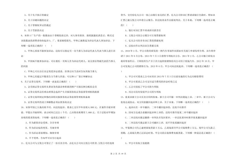 国家司法考试（试卷三）押题练习试题D卷.doc_第2页