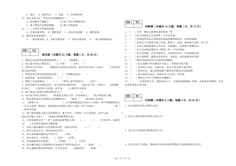 幼儿园二级(技师)保育员综合检测试题C卷 含答案.doc_第2页