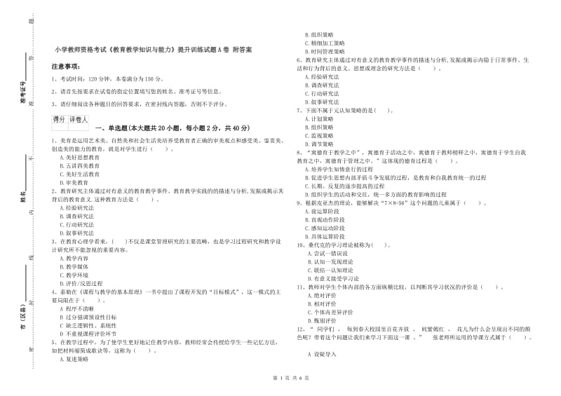 小学教师资格考试《教育教学知识与能力》提升训练试题A卷 附答案.doc_第1页