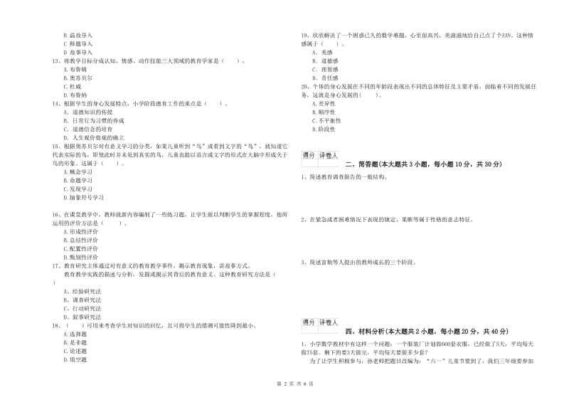 小学教师资格考试《教育教学知识与能力》提升训练试题A卷 附答案.doc_第2页