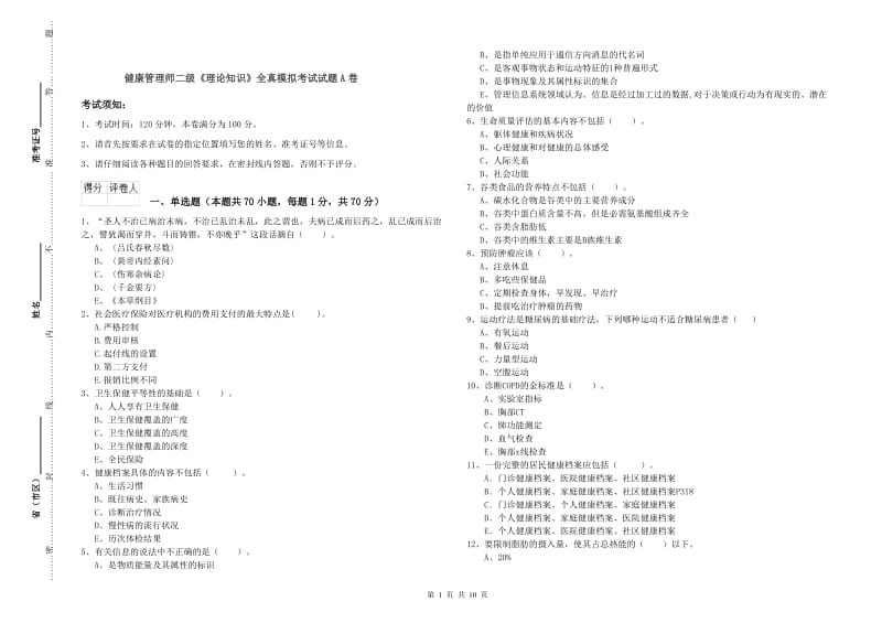 健康管理师二级《理论知识》全真模拟考试试题A卷.doc_第1页