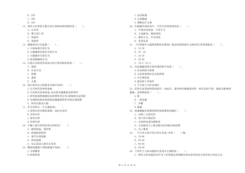 健康管理师二级《理论知识》全真模拟考试试题A卷.doc_第2页