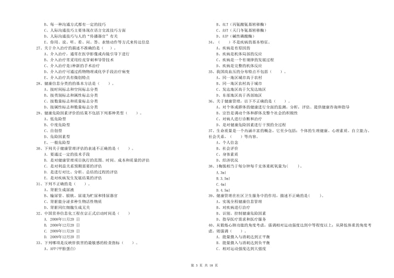 健康管理师二级《理论知识》全真模拟考试试题A卷.doc_第3页