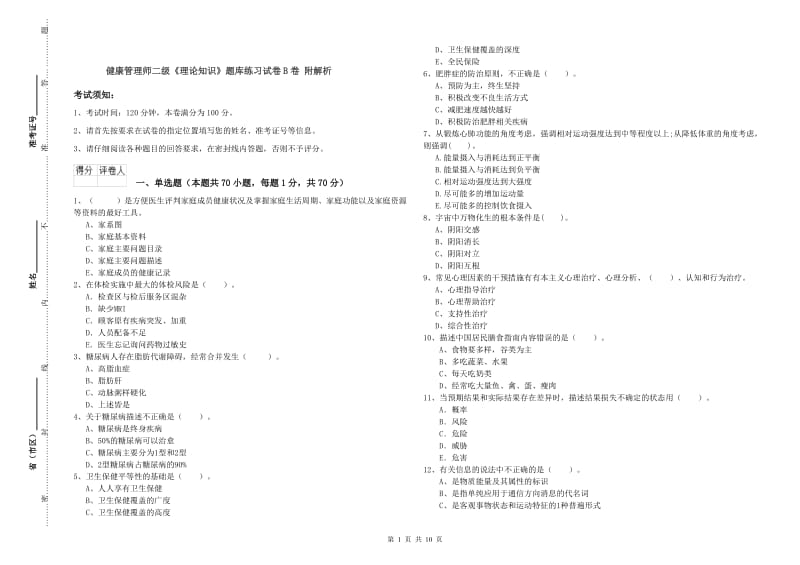 健康管理师二级《理论知识》题库练习试卷B卷 附解析.doc_第1页