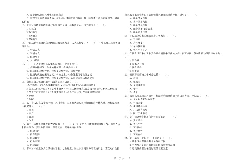 健康管理师二级《理论知识》题库练习试卷B卷 附解析.doc_第2页