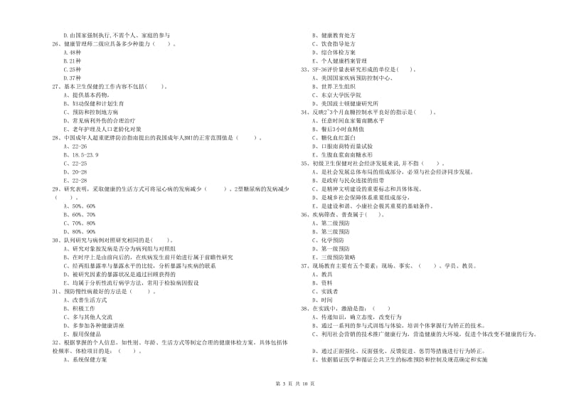 健康管理师二级《理论知识》题库练习试卷B卷 附解析.doc_第3页