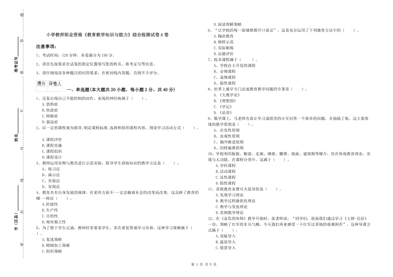 小学教师职业资格《教育教学知识与能力》综合检测试卷A卷.doc_第1页