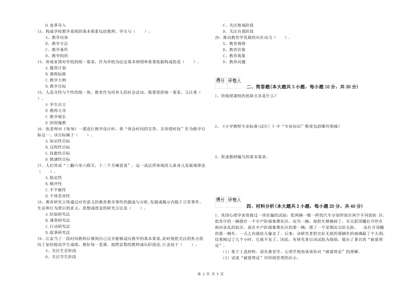 小学教师职业资格《教育教学知识与能力》综合检测试卷A卷.doc_第2页