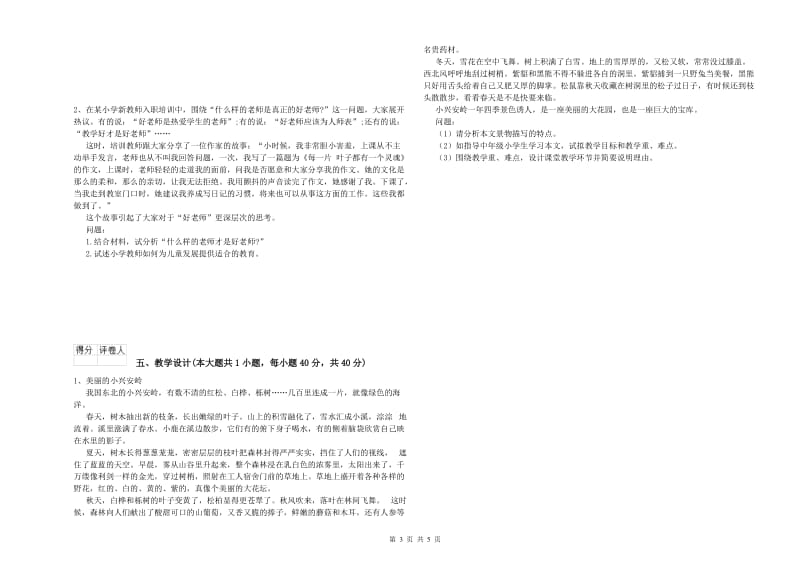 小学教师职业资格《教育教学知识与能力》综合检测试卷A卷.doc_第3页