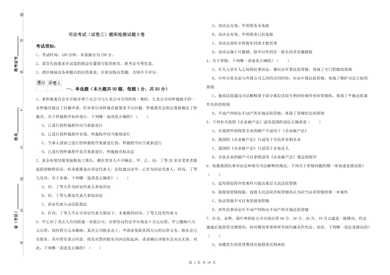 司法考试（试卷三）题库检测试题D卷.doc_第1页