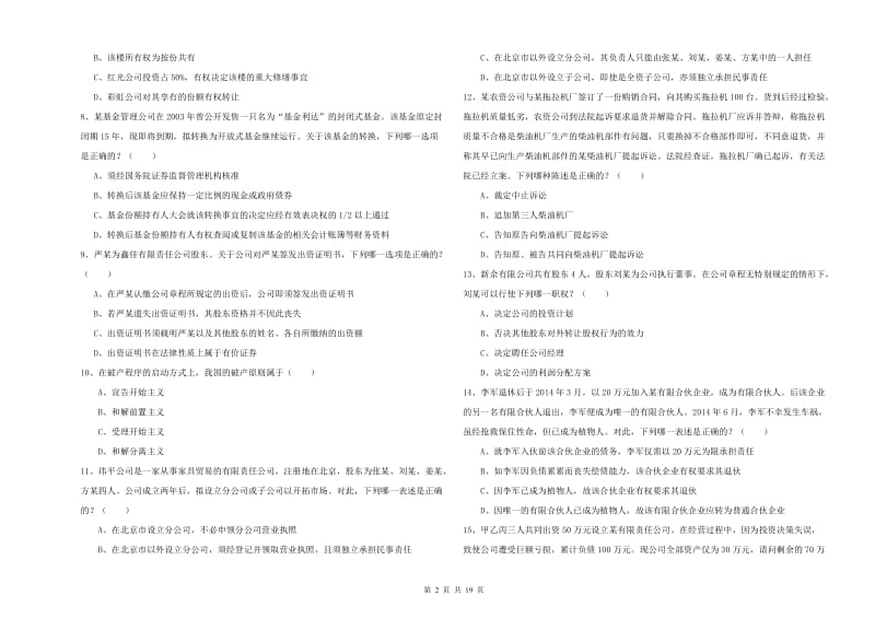 司法考试（试卷三）题库检测试题D卷.doc_第2页