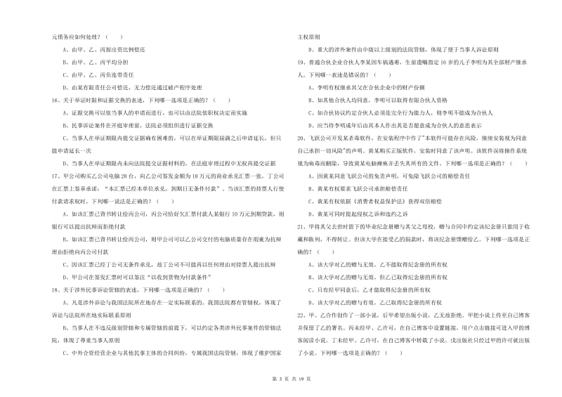 司法考试（试卷三）题库检测试题D卷.doc_第3页