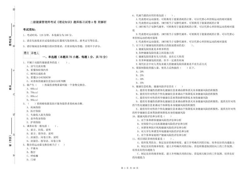 二级健康管理师考试《理论知识》题库练习试卷A卷 附解析.doc_第1页