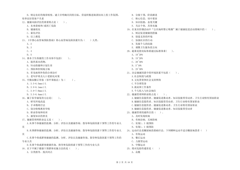 二级健康管理师考试《理论知识》题库练习试卷A卷 附解析.doc_第2页