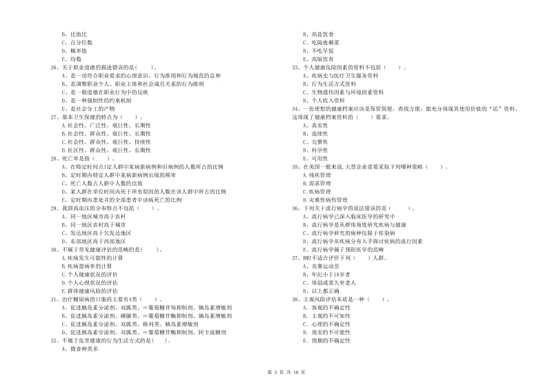 二级健康管理师考试《理论知识》题库练习试卷A卷 附解析.doc_第3页