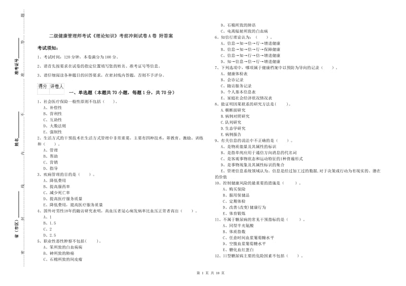 二级健康管理师考试《理论知识》考前冲刺试卷A卷 附答案.doc_第1页