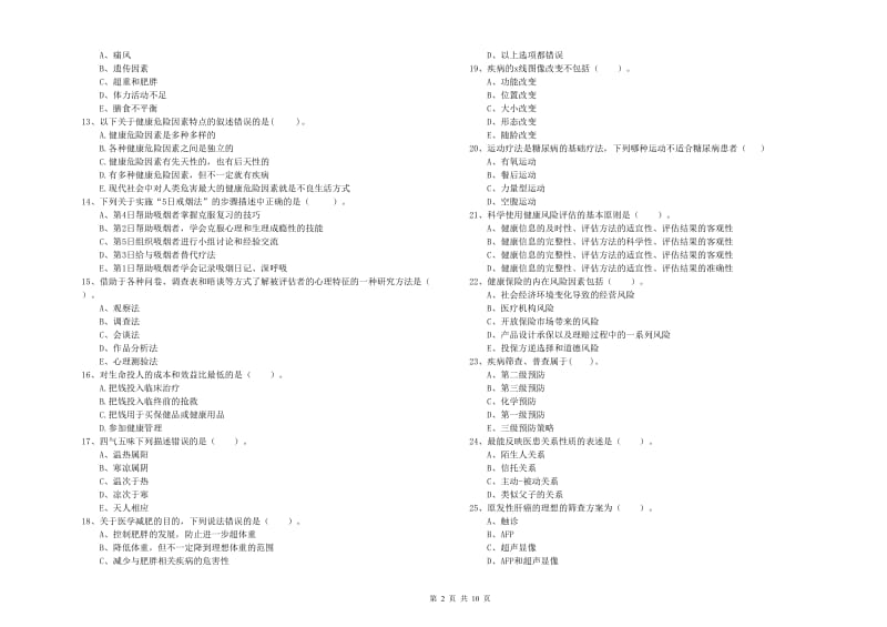 二级健康管理师考试《理论知识》考前冲刺试卷A卷 附答案.doc_第2页