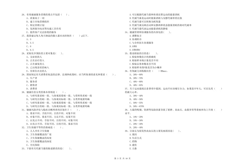 二级健康管理师考试《理论知识》考前冲刺试卷A卷 附答案.doc_第3页