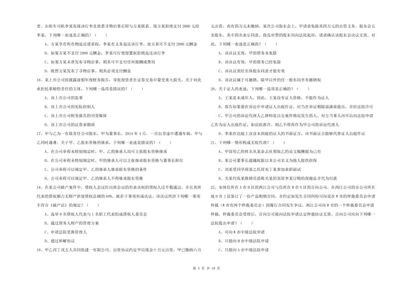 司法考试（试卷三）模拟试卷B卷.doc_第3页