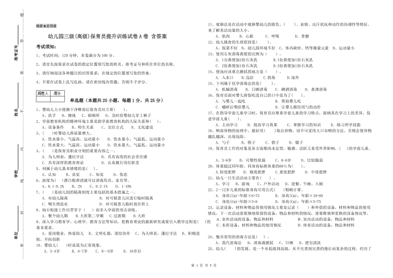 幼儿园三级(高级)保育员提升训练试卷A卷 含答案.doc_第1页