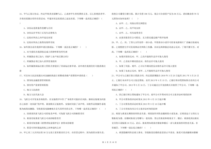 国家司法考试（试卷三）综合检测试卷.doc_第3页