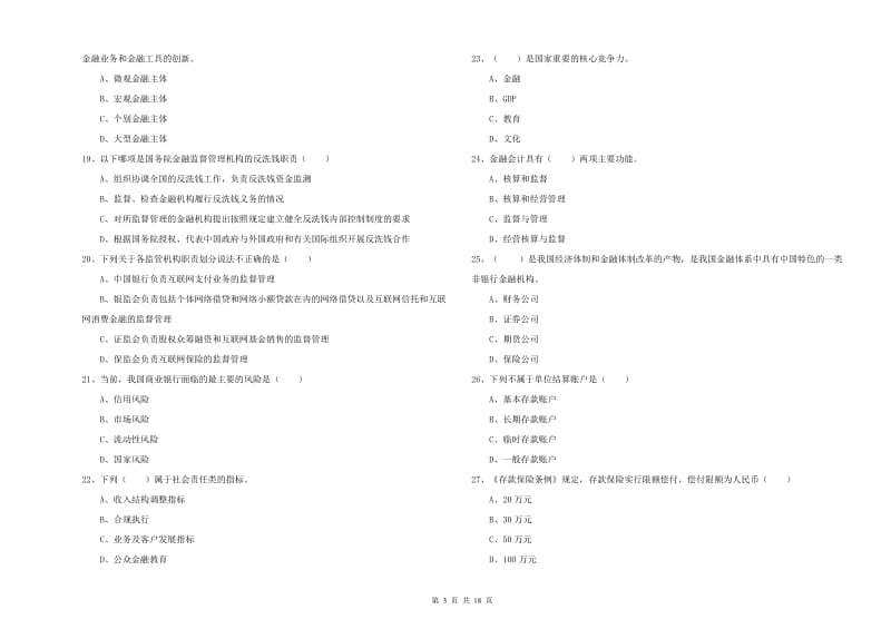 初级银行从业资格《银行管理》提升训练试题C卷 附答案.doc_第3页