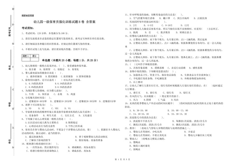 幼儿园一级保育员强化训练试题B卷 含答案.doc_第1页