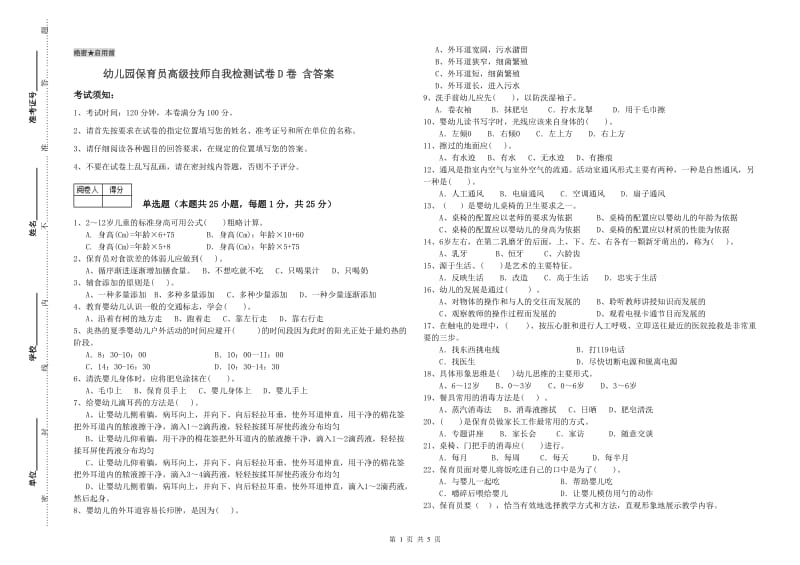 幼儿园保育员高级技师自我检测试卷D卷 含答案.doc_第1页