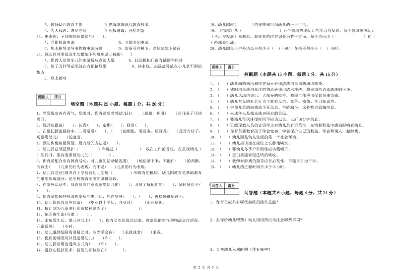 幼儿园保育员高级技师自我检测试卷D卷 含答案.doc_第2页