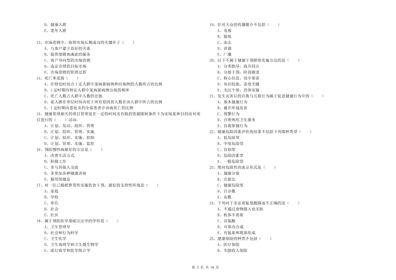 助理健康管理师《理论知识》过关检测试卷B卷 附答案.doc_第2页