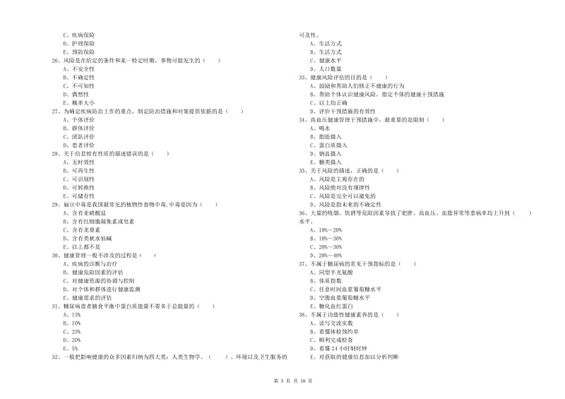 助理健康管理师《理论知识》过关检测试卷B卷 附答案.doc_第3页