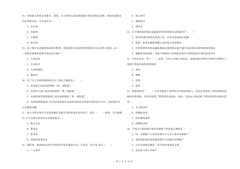 初级银行从业考试《银行管理》每日一练试题 附解析.doc_第3页