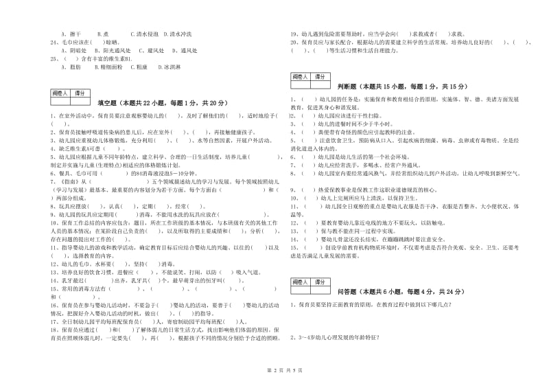 幼儿园中级保育员自我检测试卷C卷 附答案.doc_第2页