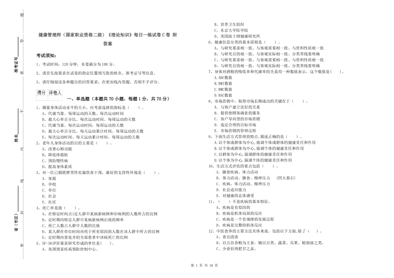 健康管理师（国家职业资格二级）《理论知识》每日一练试卷C卷 附答案.doc_第1页