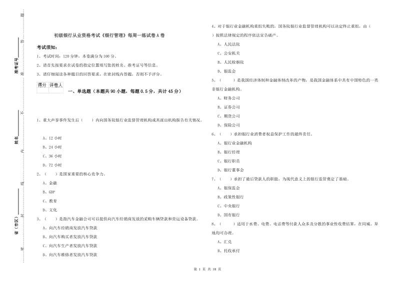 初级银行从业资格考试《银行管理》每周一练试卷A卷.doc_第1页