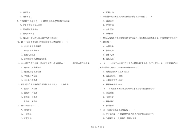 初级银行从业资格考试《银行管理》每周一练试卷A卷.doc_第2页