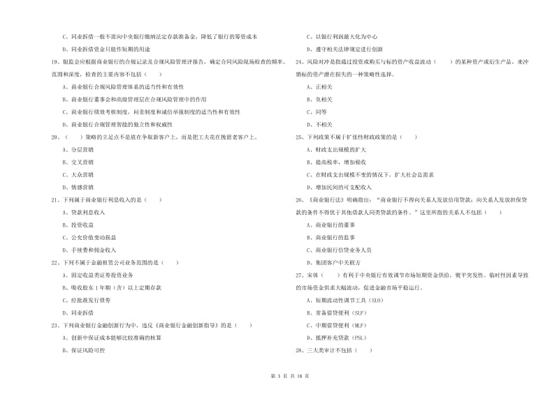 初级银行从业资格考试《银行管理》每周一练试卷A卷.doc_第3页