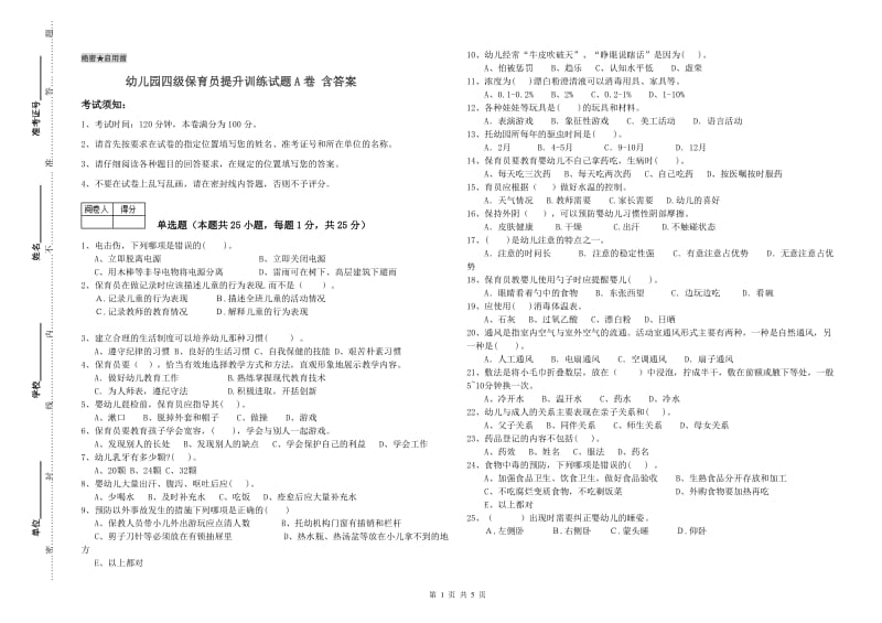 幼儿园四级保育员提升训练试题A卷 含答案.doc_第1页