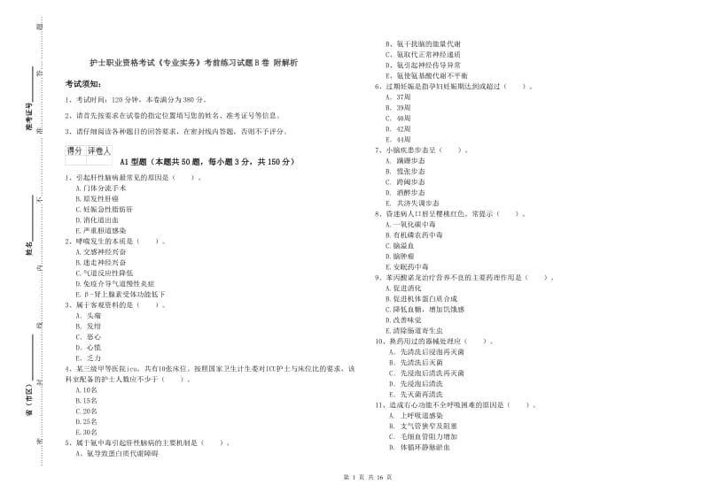 护士职业资格考试《专业实务》考前练习试题B卷 附解析.doc_第1页