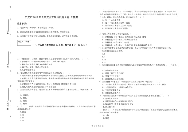 广安市2019年食品安全管理员试题A卷 含答案.doc_第1页