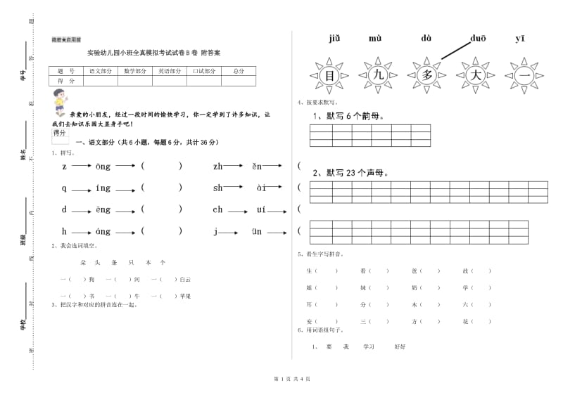 实验幼儿园小班全真模拟考试试卷B卷 附答案.doc_第1页