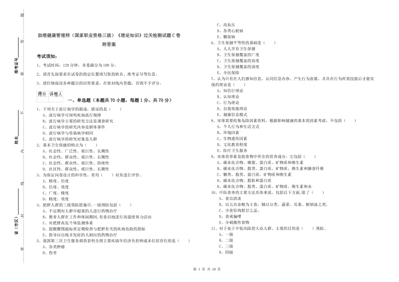 助理健康管理师（国家职业资格三级）《理论知识》过关检测试题C卷 附答案.doc_第1页