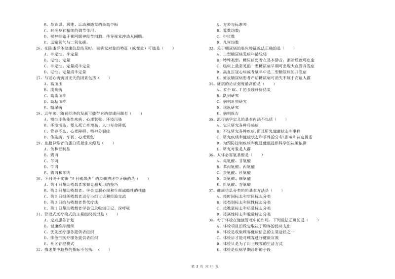 助理健康管理师（国家职业资格三级）《理论知识》过关检测试题C卷 附答案.doc_第3页