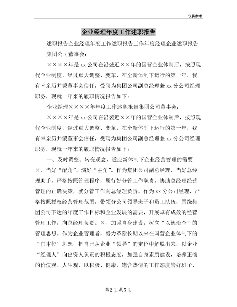 企业经理年度工作述职报告.doc_第2页