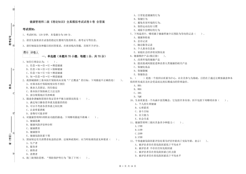 健康管理师二级《理论知识》全真模拟考试试卷B卷 含答案.doc_第1页