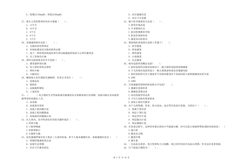 健康管理师二级《理论知识》全真模拟考试试卷B卷 含答案.doc_第3页