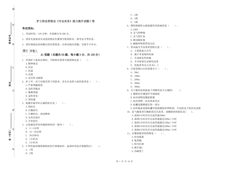 护士职业资格证《专业实务》能力提升试题C卷.doc_第1页