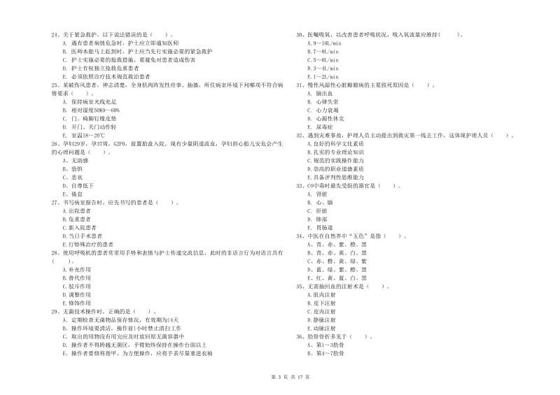 护士职业资格《专业实务》模拟试题B卷 含答案.doc_第3页