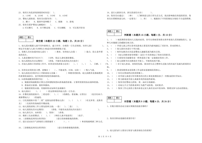 幼儿园四级保育员自我检测试题C卷 含答案.doc_第2页